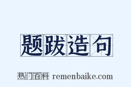 题跋造句是什么意思的图片